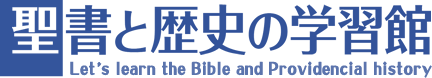 聖書と歴史の学習館のロゴ